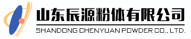 山东辰源粉体有限公司