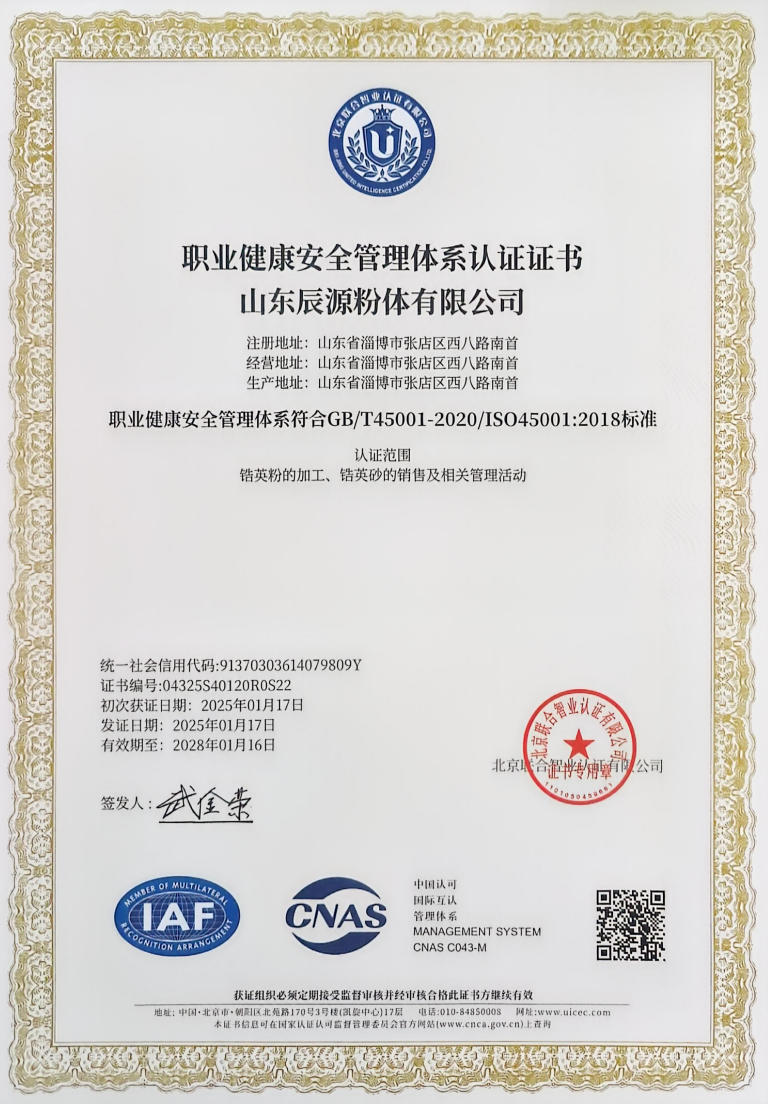 ISO45001职业健康安全管理体系认证证书